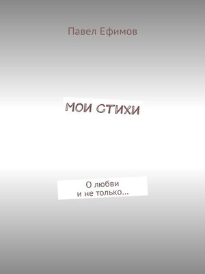 cover image of Мои стихи. О любви и не только...